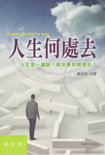 將圖片載入圖庫檢視器 人生何處去 ：人生是一個謎，將來要到哪裡去(繁) _歡迎來電索取
