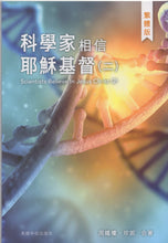 将图片加载到图库查看器，科學家相信耶穌基督 (二) 繁、簡體_歡迎來電索取
