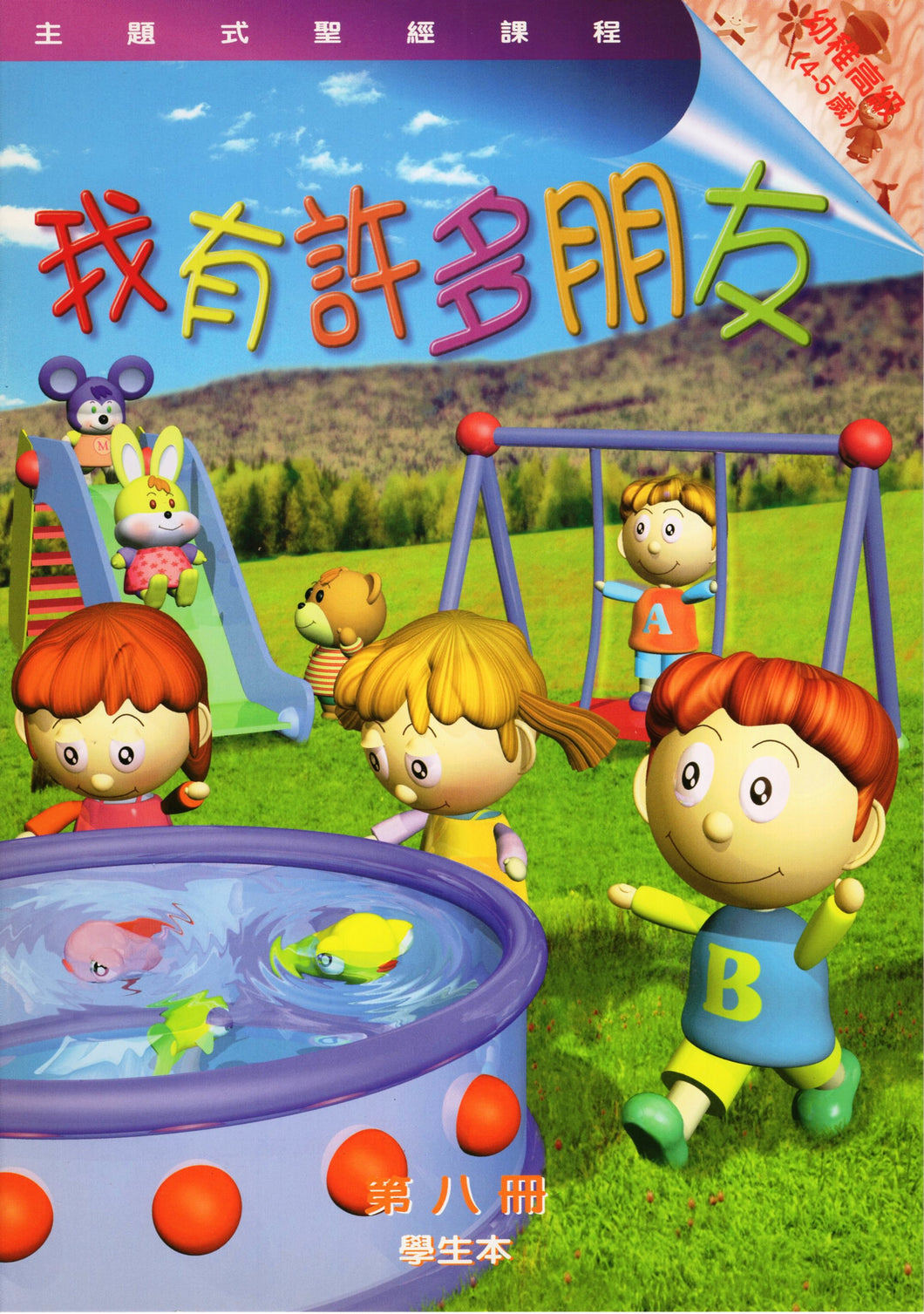 主題式聖經課程 : 我有許多朋友-幼高第八冊學生本#BS0208S