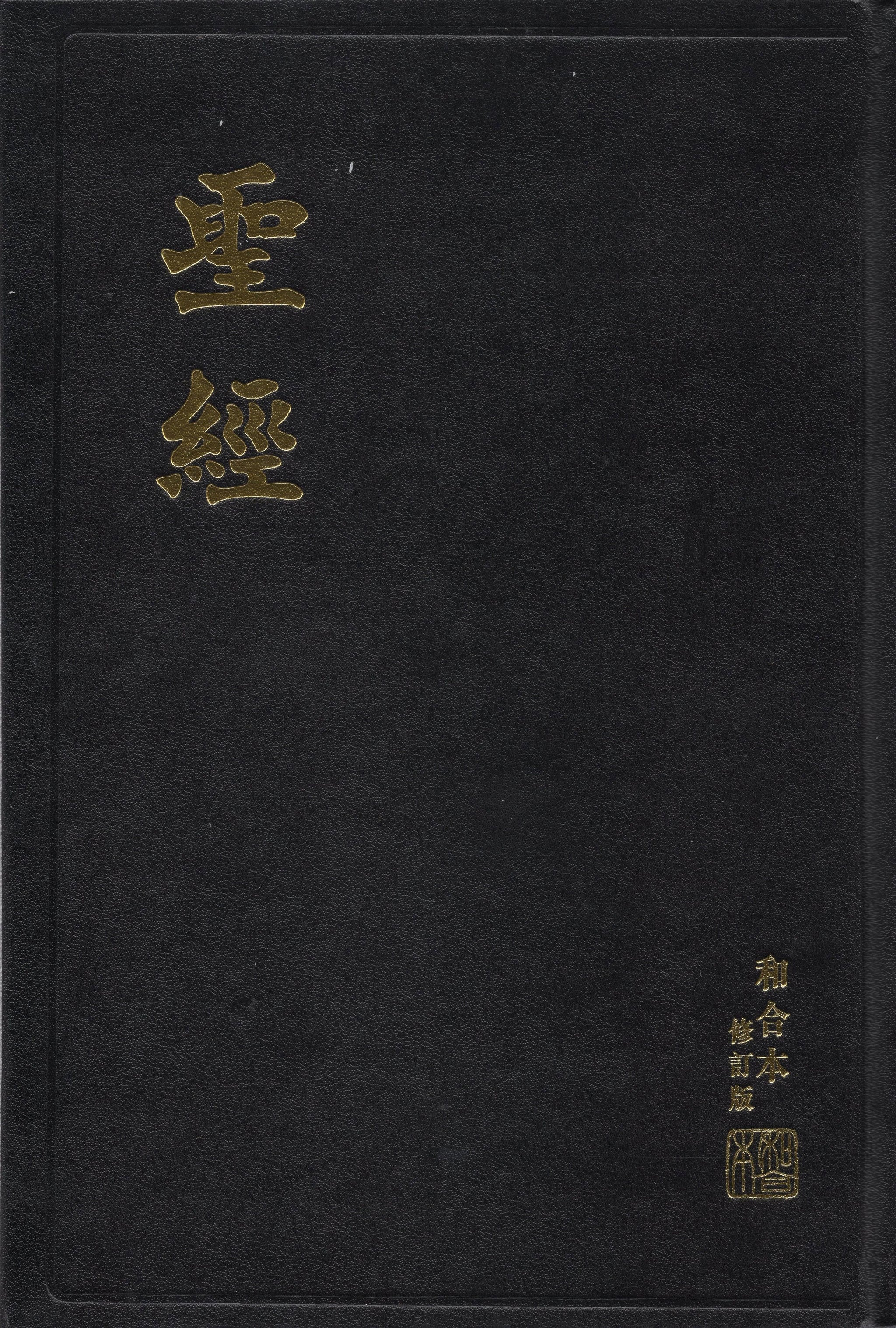 和合本圣经– 美國中信書室Chinese Christian Mission Bookroom