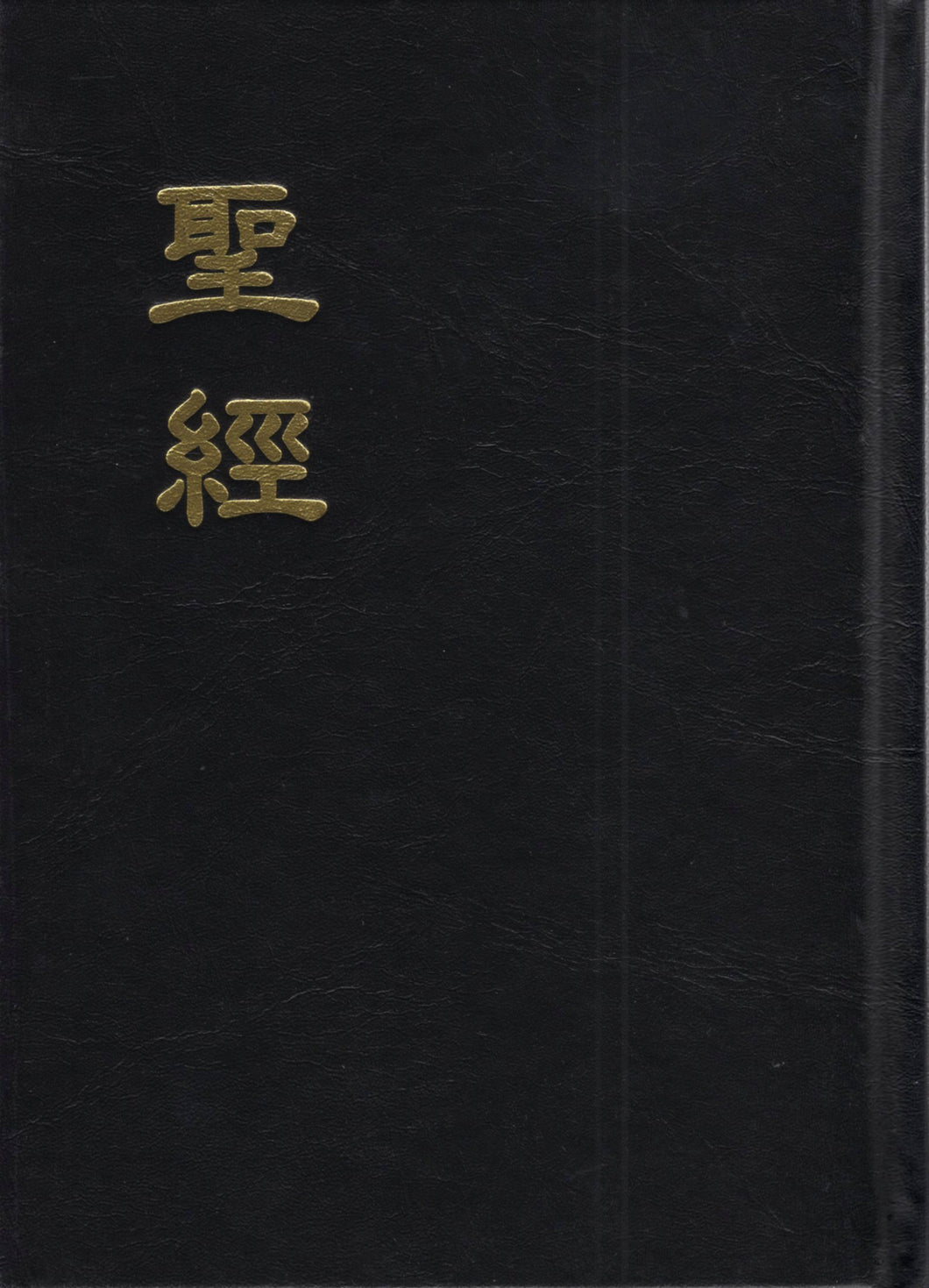 浸、神、红字版现代标点和合本圣经#01A-012