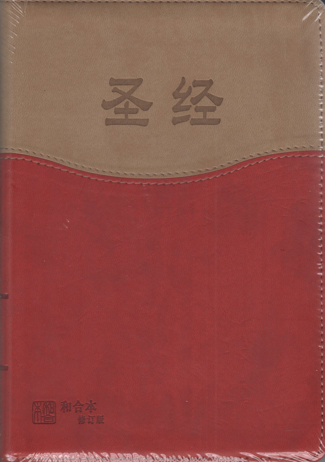 圣经和合修订版(神版/啡红双色意大利仿皮/金边/RCUSS64A) （简）#01A-016C 