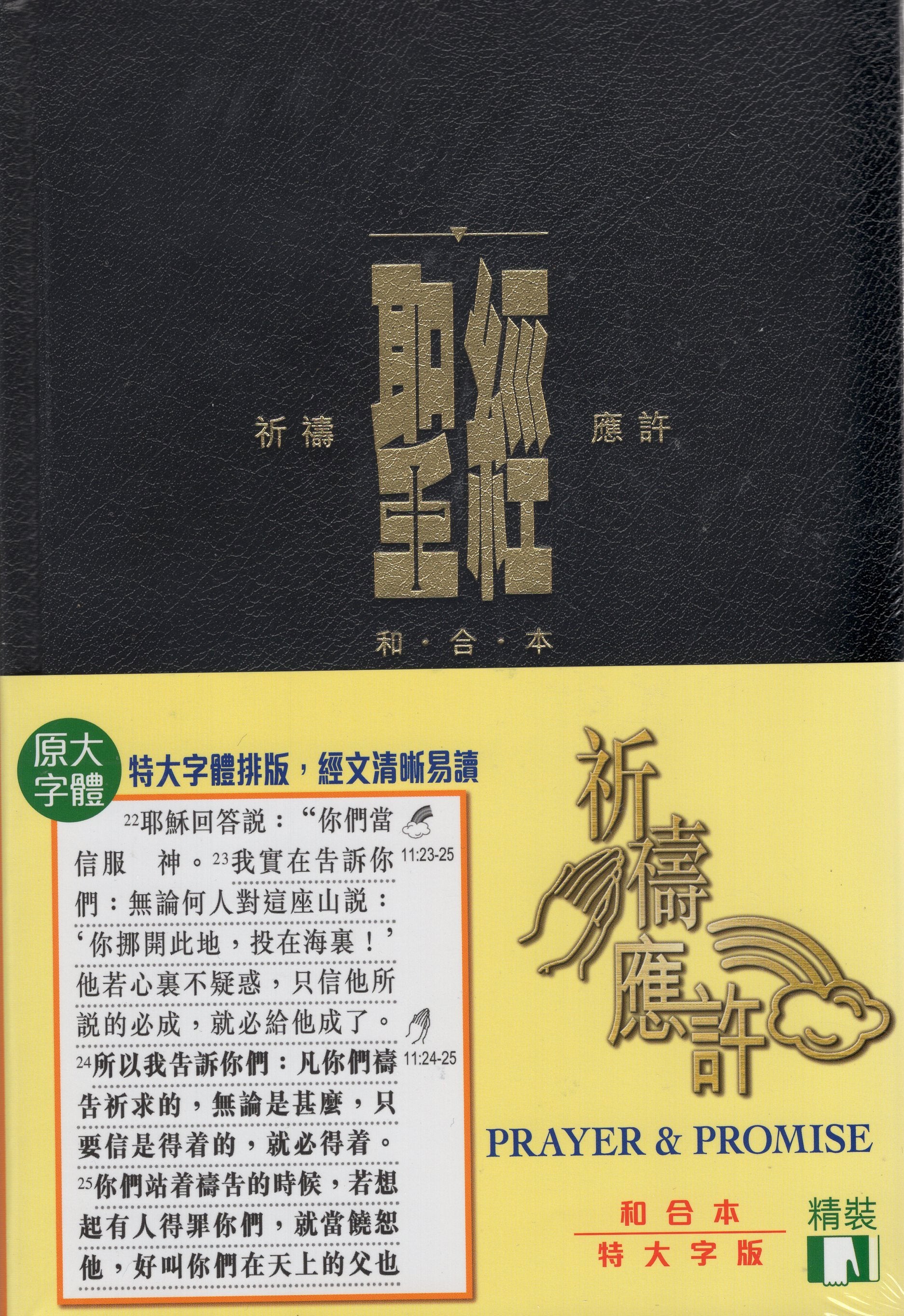 和合本圣经– 美國中信書室Chinese Christian Mission Bookroom