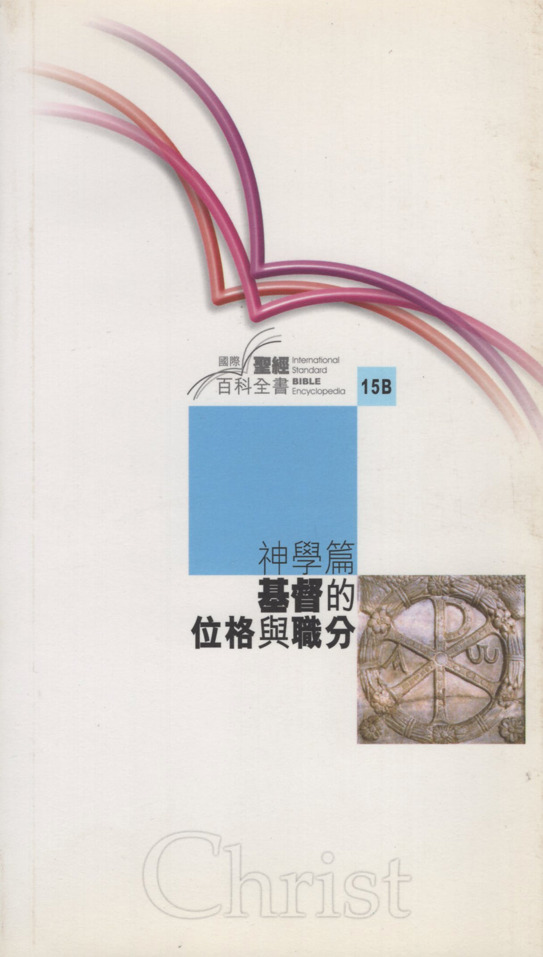 國際聖經百科全書-神學篇:基督的位格與職分 #02A-038S