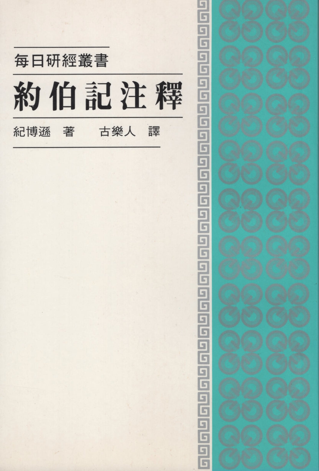 每日硏經叢書：約伯記注釋  #02C-047