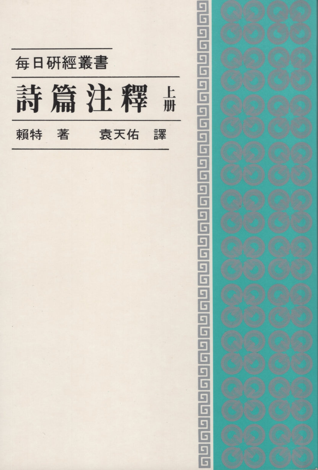 每日硏经丛书：诗篇注释（上） #02C-059A