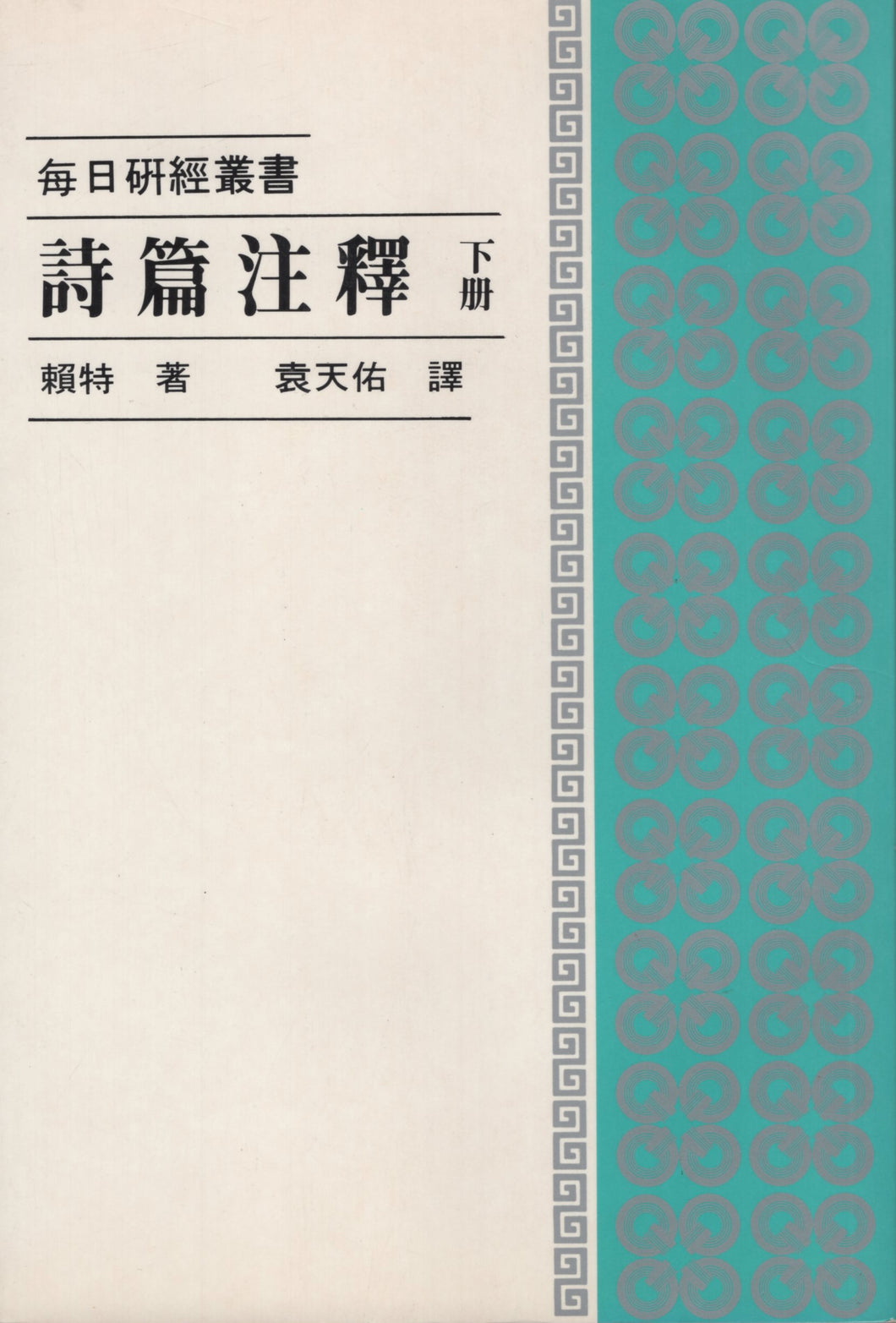 每日硏經叢書：詩篇註釋（下） #02C-059B