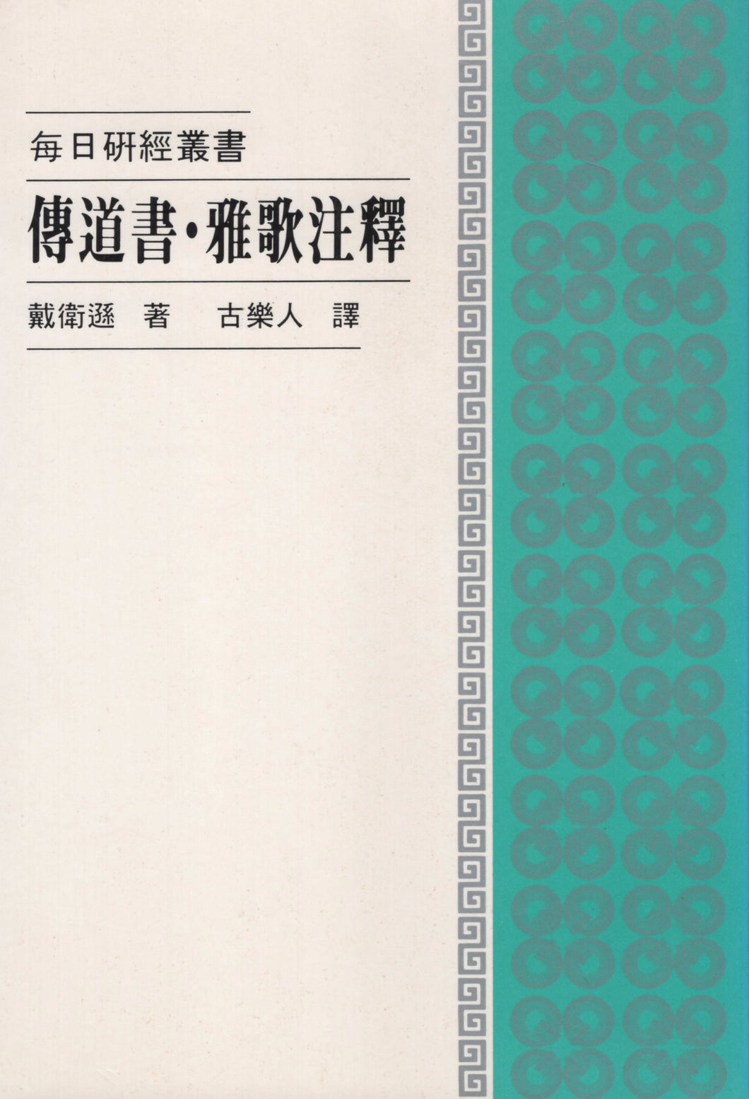 每日硏经丛书：传道书、雅歌注释#02C-074