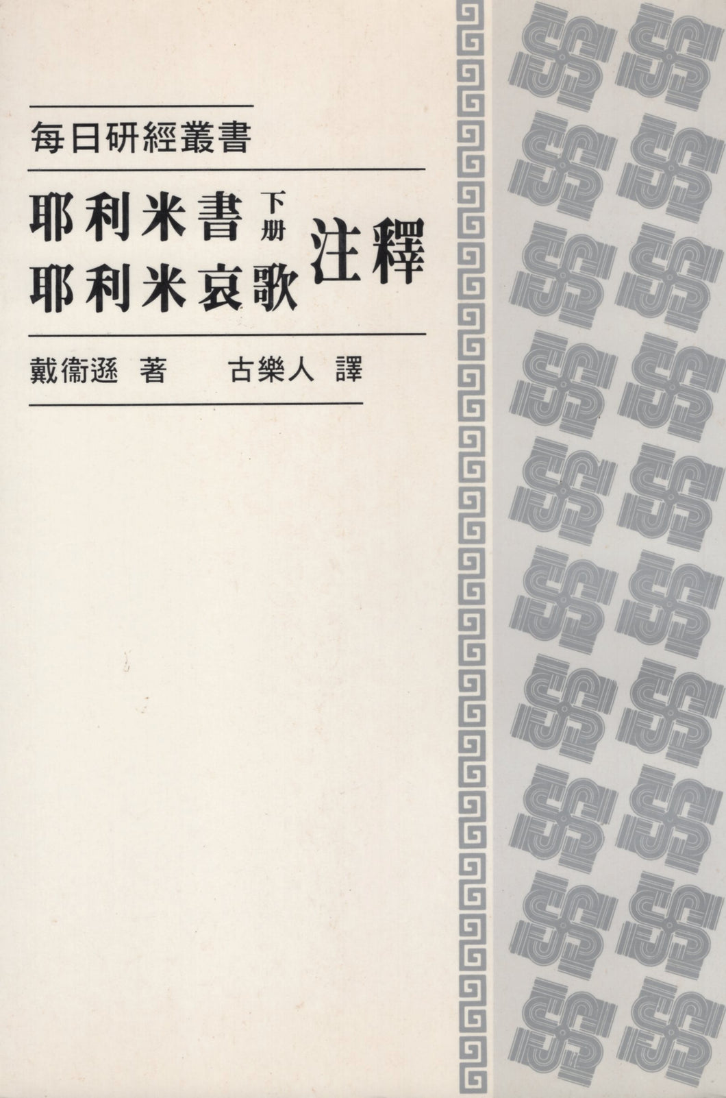 每日硏经丛书：耶利米书下册、耶利米哀歌注释#02C-082B