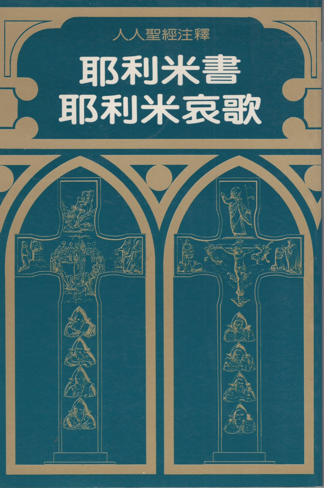 耶利米書 耶利米哀歌註釋 #02C-084