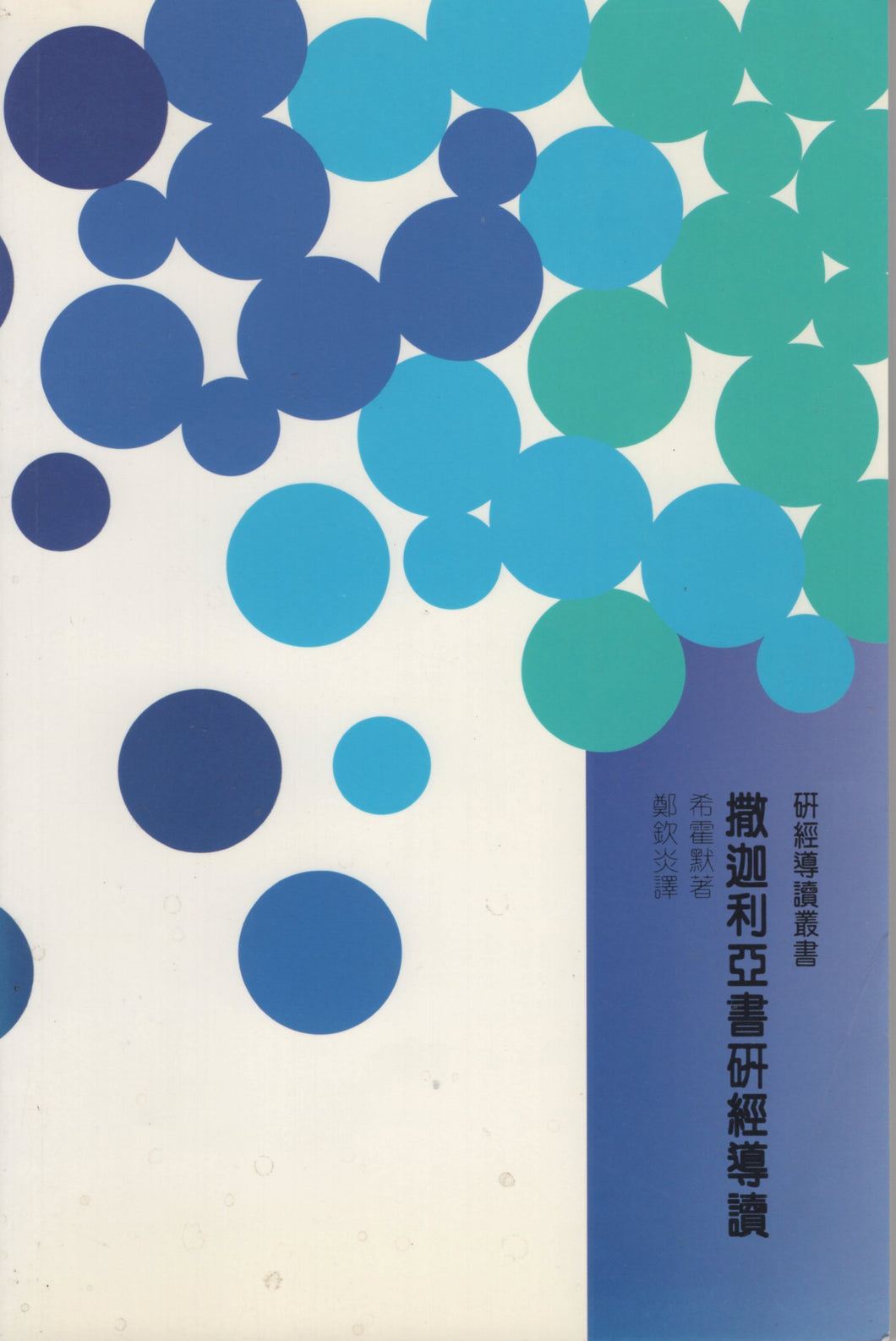 硏經導讀叢書：撒迦利亞書研經導讀#02C-100