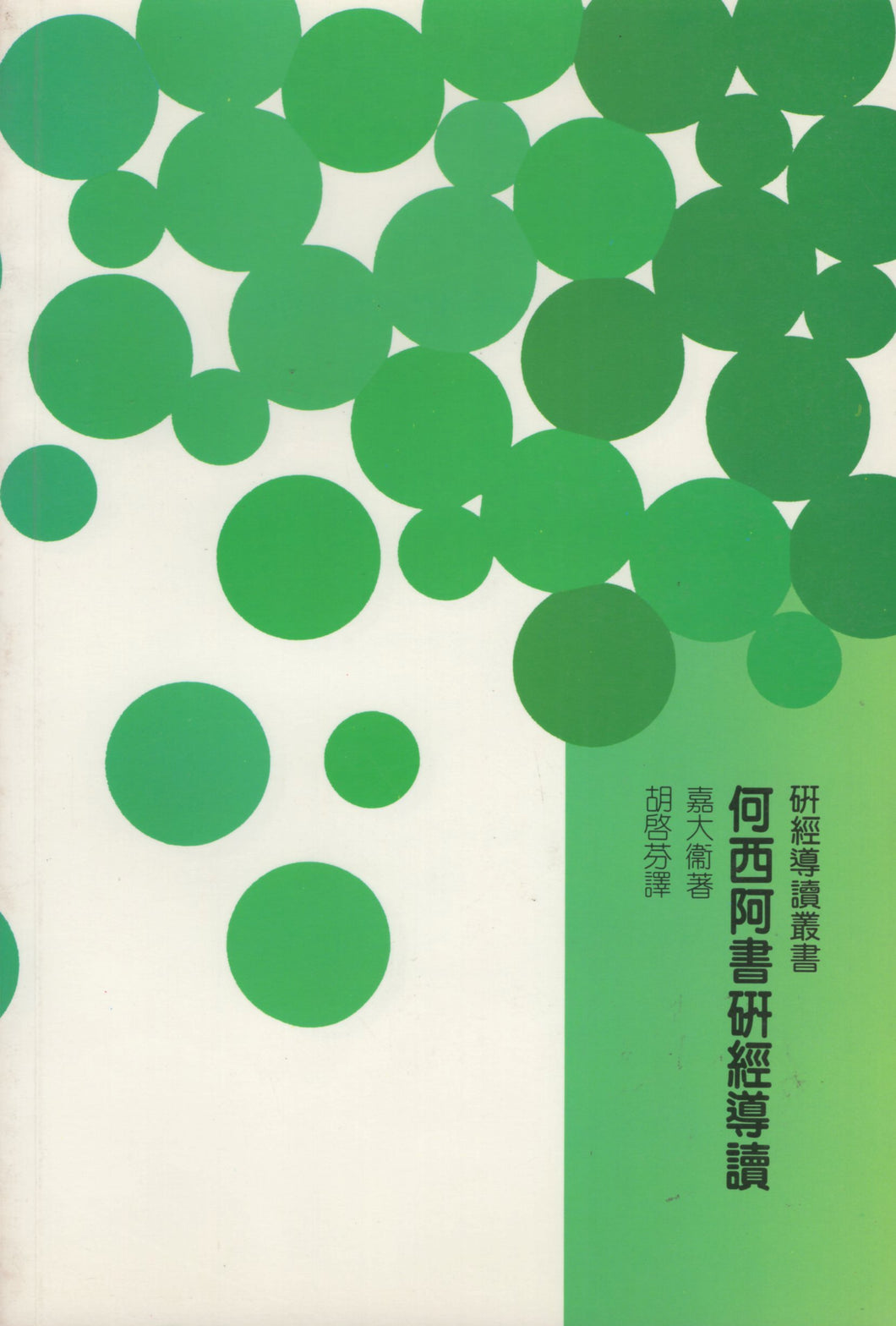 硏經導讀叢書：何西阿書研經導讀 #02C-113