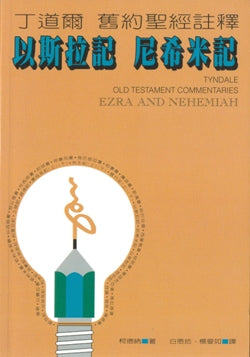 以斯拉記、尼希米記-丁道爾舊約聖經註釋 #02C-180
