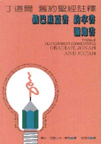 俄巴底亚书、约拿书、弥迦书-丁道尔旧约圣经注释#02C-194