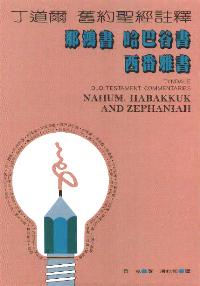 那鸿书、哈巴谷书、西番雅书-丁道尔旧约圣经注释#02C-195