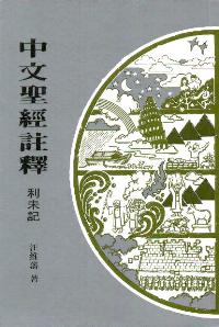 中文聖經註釋--利末記 #02C-197