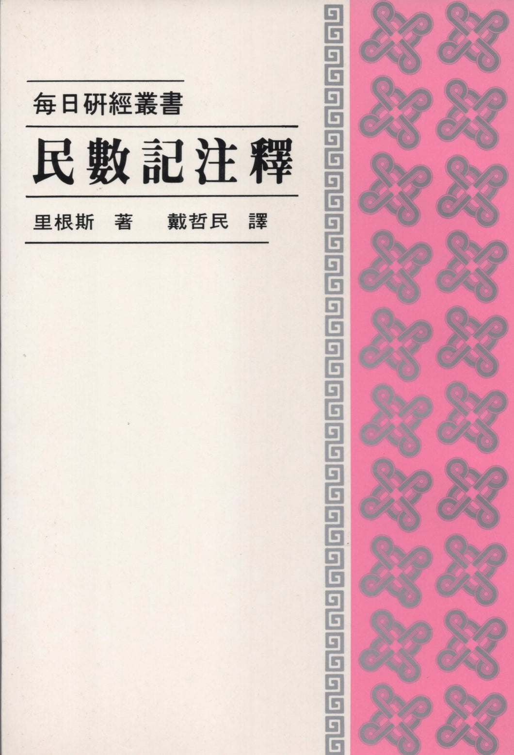 每日硏經叢書：民數記注釋 #02C-199