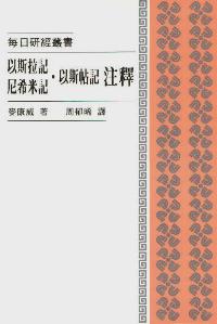 每日硏经丛书：以斯拉记、尼希米记、以斯帖记注释#02C-203