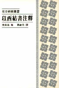 每日硏經叢書：以西結書注釋 #02C-204