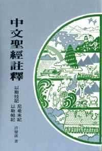 中文聖經註釋:以斯拉記、尼希米記、以斯帖記 #02C-207