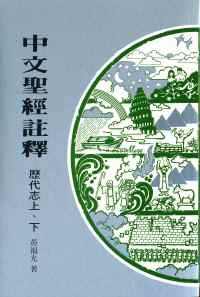 中文聖經註釋:歷代志上、下 #02C-206