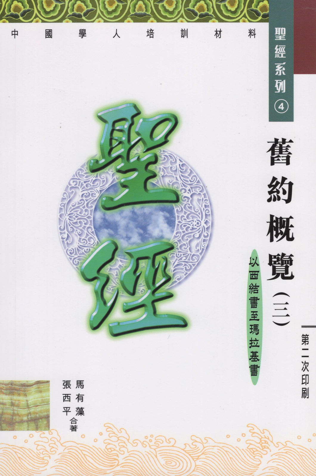 舊約概覽(三) -中國學人培訓材料聖經系列 #02C-274C