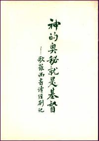 神的奧秘就是基督--歌羅西書讀經劄記 #02D-071