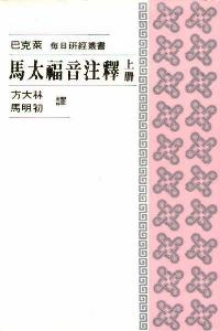 馬太福音注釋(上) #02D-123