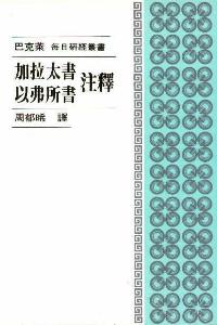 加拉太書/以弗所書注釋  #02D-132