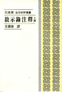 啟示錄注釋(上) #02D-138