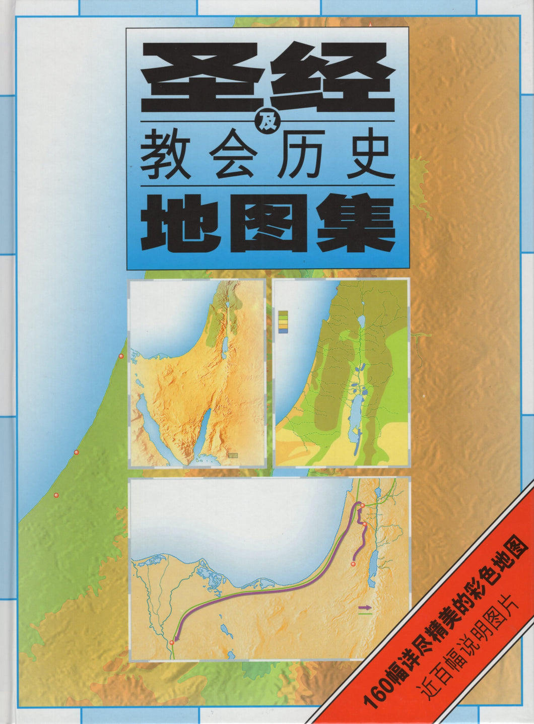 聖經及教會歷史地圖集(彩色精裝) (簡體字) #02F-030B