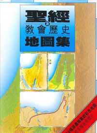 聖經及教會歷史地圖集(彩色精裝) #02F-030