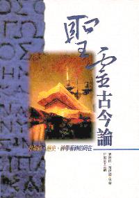 圣灵古今论--从圣经历史神学看神的同在#03B-043 