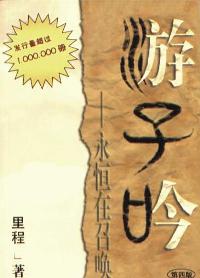 遊子吟--永恆在召喚(簡) 袖珍版 #03C-104B