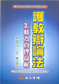 護教辯論法—怎樣為真理辯解 #03C-141