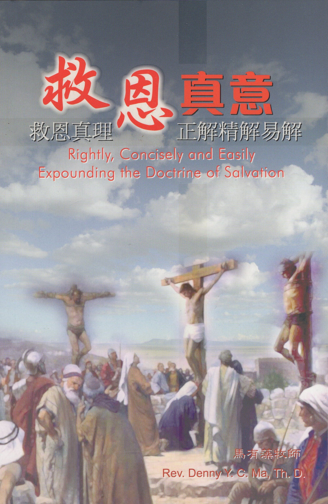 救恩真意 救恩真理正解精解易解 #03E-149 – 美國中信書室 Chinese Christian Mission Bookroom