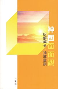 神國面面觀：拆解成分，抽取靈訓 #03E-151