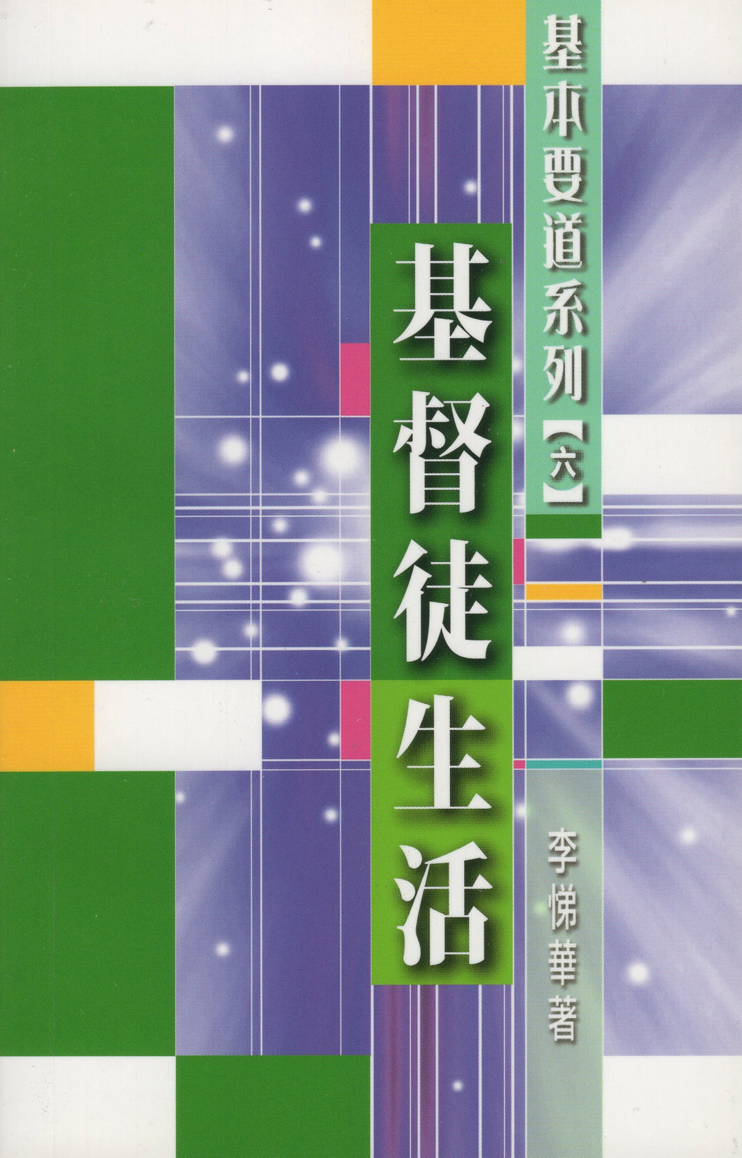 基本要道系列(六)：基督徒生活 #05A-123F