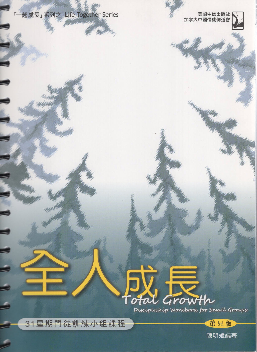 全人成長--門徒訓練小組課程（弟兄版）#07A-166A