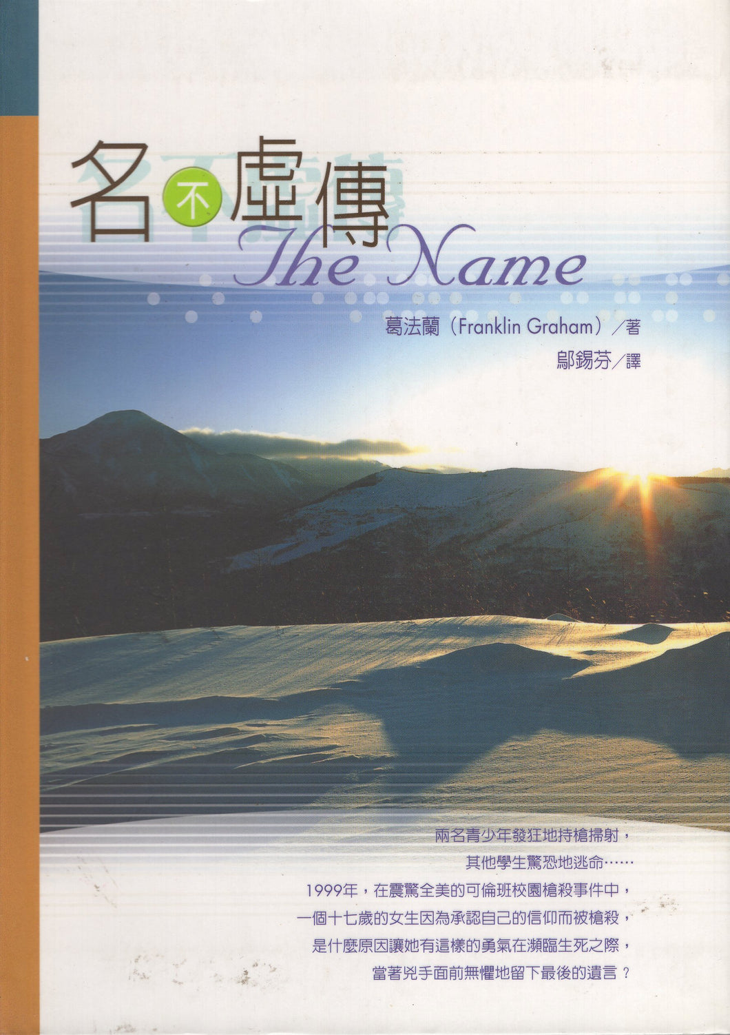 名不虛傳
The Name #07B-086