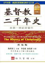 基督教二千年史(平裝普及本/彩色)
 The History of Christianity #04A-122B