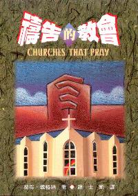 禱告的教會
 Church that Pray #04A-124