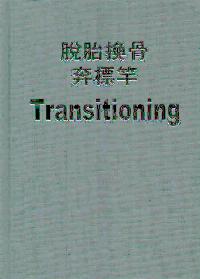 脱胎换骨奔标竿-成为目标导向的教会
Transitioning #04A-128