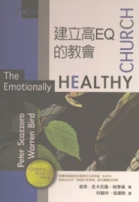 建立高EQ的教會
 The Emotionally Healthy Church #04A-136