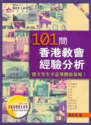 101间香港教会经验分析#04A-138