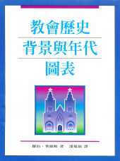 教會歷史背景與年代圖表
 Chronological and Background Charts of Church History #04A-139