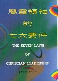 属灵领袖的七大要件
The Seven Laws of Christian Leadership #04B-006