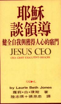 耶穌談領導
 Jesus CEO: Using Ancient Wisdom for Visionary Leadership #04B-080