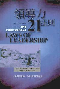 領導贏家-領導力21法則
 The 21 Irrefutable Laws of Leadership #04B-085