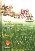 預約心靈沃土
 Finding Common Ground #04B-092